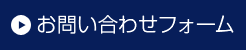 お問い合わせフォーム