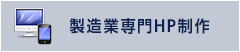 製造業専門HP制作