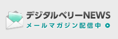 デジタルベリーNEWS