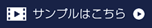 サンプルはこちら