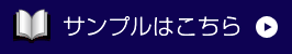 デジタルカタログサンプルはこちら