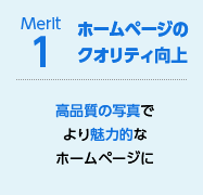 ホームページのクオリティ向上