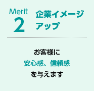 企業イメージアップ