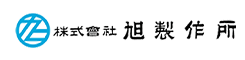 株式会社旭製作所様