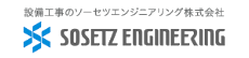 ソーセツエンジニアリング株式会社様